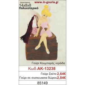 ΓΟΥΡΙ ΚΟΥΜΠΑΡΑΣ ΝΕΡΑΪΔΑ ΑΚ-13238